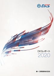 第一工業製薬 DKSレポート2020