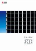 鹿島 統合報告書2022