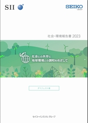 セイコーインスツル 社会・環境報告書2023