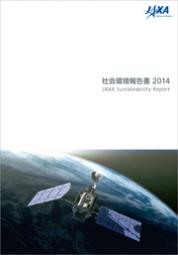 宇宙航空研究開発機構(JAXA) 社会環境報告書2014