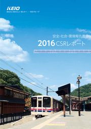 京王電鉄 安全・社会・環境報告書2016 CSRレポート