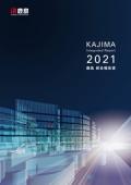 鹿島 統合報告書2021