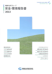 藤倉化成 安全・環境報告書2013