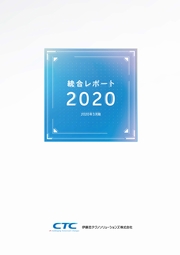 伊藤忠テクノソリューションズ 統合レポート2020
