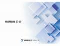 鉄建建設グループ 統合報告書 2025