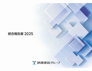 鉄建建設グループ 統合報告書 2025