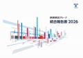 鉄建建設グループ 統合報告書 2026