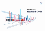 鉄建建設グループ 統合報告書 2026