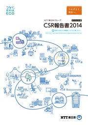 NTT東日本グループ CSR報告書2014 ダイジェスト版