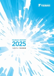 椿本チエイン TSUBAKI REPORT2025