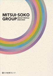 三井倉庫ホールディングス　MITSUI-SOKO GROUP/GROUP PROFILE 【2022-2023】