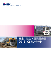 京王電鉄 安全・社会・環境報告書2013 CSRレポート