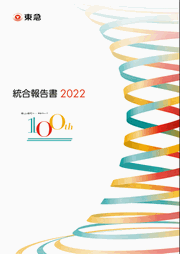 東急 統合報告書2022