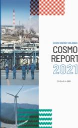 コスモエネルギーホールディングス　コスモレポート2021