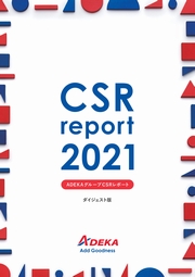 ADEKAグループ CSRレポート2021