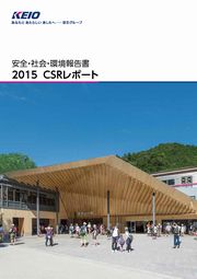 京王電鉄 安全・社会・環境報告書2015 CSRレポート