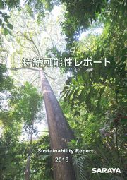 サラヤ 持続可能性レポート2016