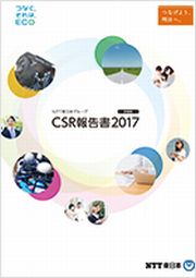 NTT東日本グループ CSR報告書2017 ダイジェスト版