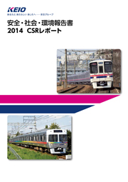 京王電鉄 安全・社会・環境報告書2014 CSRレポート