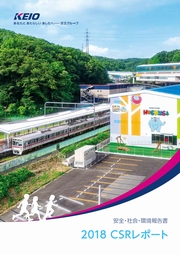 京王電鉄 安全・社会・環境報告書2018 CSRレポート