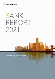 三機工業 SANKI REPORT 2021