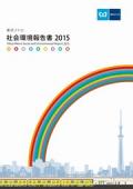 東京メトロ 社会環境報告書2015