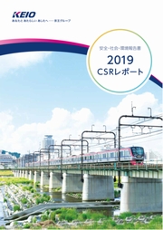 京王電鉄 安全・社会・環境報告書2019 CSRレポート