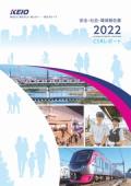 京王電鉄 安全・社会・環境報告書2022 CSRレポート