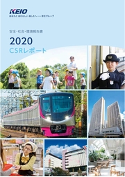 京王電鉄 安全・社会・環境報告書2020 CSRレポート