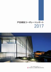 戸田建設　コーポレートレポート2017
