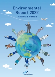成田国際空港 環境報告書2022