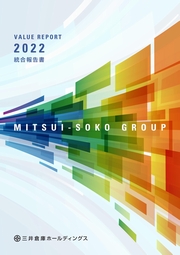 三井倉庫ホールディングス　MITSUI-SOKO GROUP/VALUE REPORT2022[統合報告書]日本語版