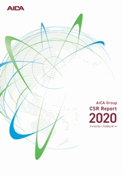 アイカグループ CSRレポート2020