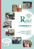 リリーフ CSR報告書2013