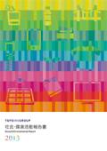 東洋インキグループ 社会・環境活動報告書 2013