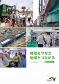 東日本高速道路　NEXCO東日本レポート2020　CSR BOOK