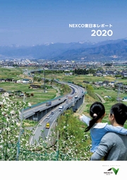 東日本高速道路 　NEXCO東日本レポート2020