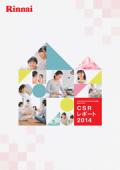 リンナイ CSRレポート2014
