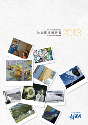宇宙航空研究開発機構(JAXA) 社会環境報告書2013