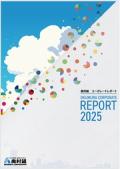 奥村組 コーポレートレポート2025