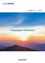 旭化成 　旭化成レポート2017