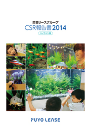 芙蓉総合リース CSR報告書2014 ハイライト版