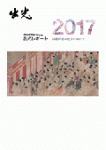 出光レポート2017