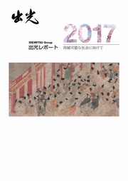 出光レポート2017