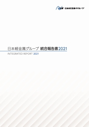 日本軽金属グループ　統合報告書2021