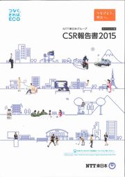 NTT東日本グループ CSR報告書2015 ダイジェスト版