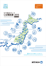 NTT東日本グループ CSR報告書2013 ダイジェスト版