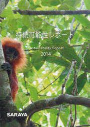 サラヤ 持続可能性レポート2014