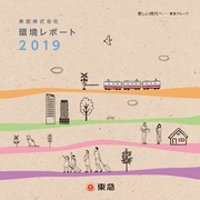 東急 環境レポート2019