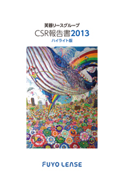 芙蓉総合リース CSR報告書2013 ハイライト版